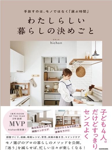 わたしらしい暮らしの決めごと