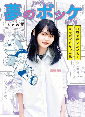 夢のポッケ − 14歳で夢をかなえて漫画家になった私 −