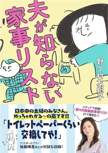 夫が知らない家事リスト
