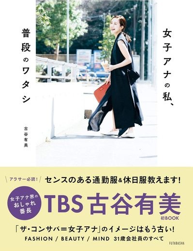 女子アナの私、普段のワタシ