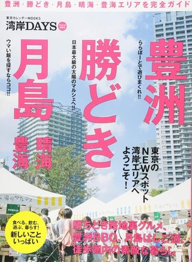 豊洲・勝どき・月島・豊海・晴海 — 湾岸DAYS —
