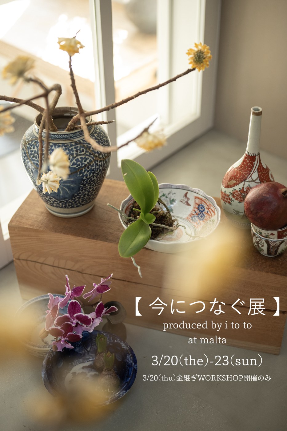 『今につなぐ展』のポスター。染付の壺や赤絵の徳利、骨董の器が窓辺に並ぶ。