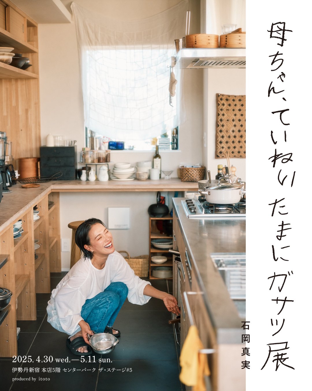 石岡真実『母ちゃん、ていねい たまにガサツ展』伊勢丹新宿のポスター。台所にしゃがむ石岡さん。