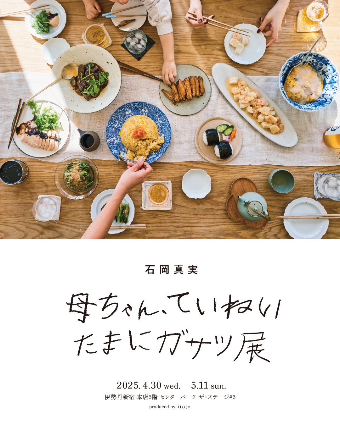 食卓を囲む手元を上から撮ったポスター。