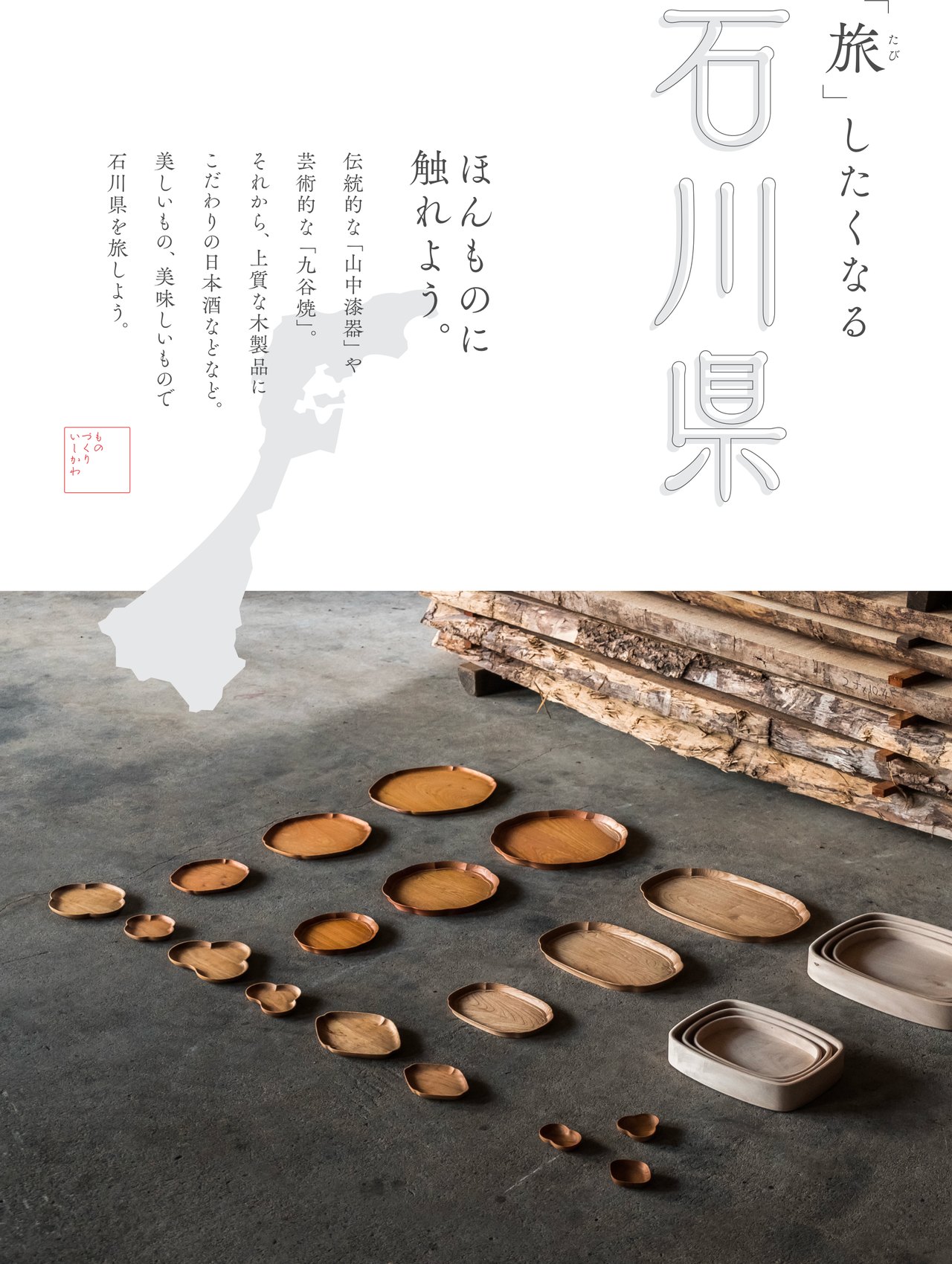 『旅』したくなる石川県のポスター。山中漆器の木の器が並ぶ。