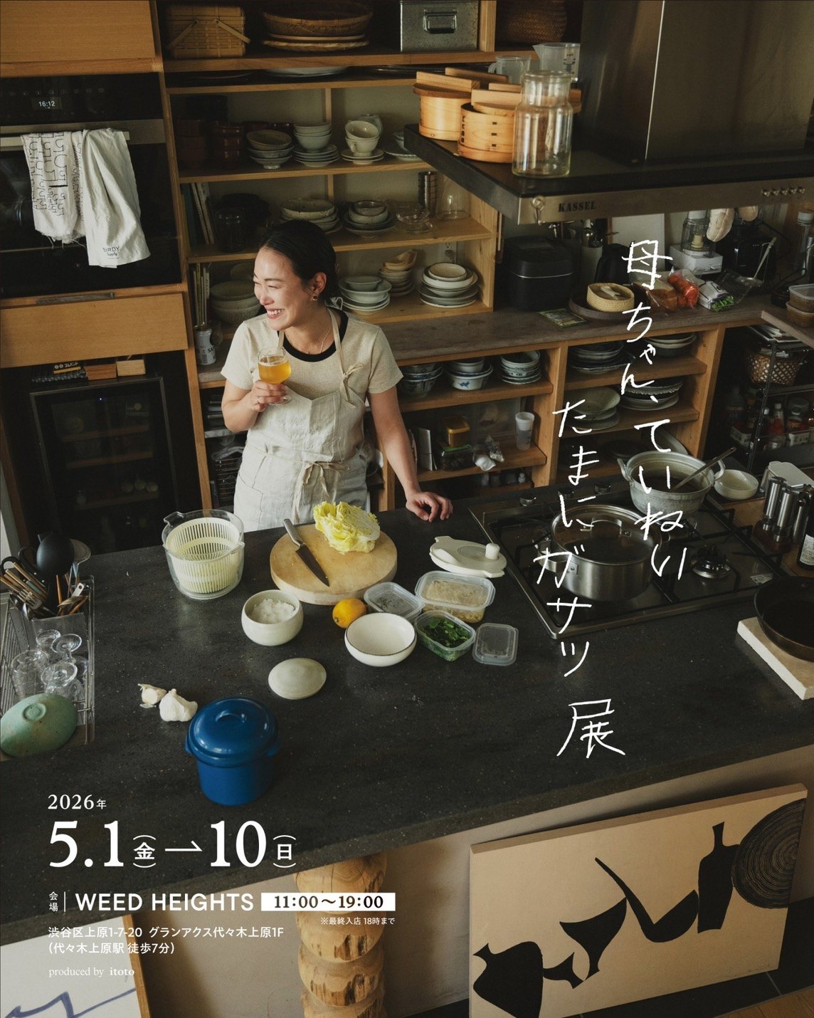 石岡真実『母ちゃん、ていねい たまにガサツ展』のポスター