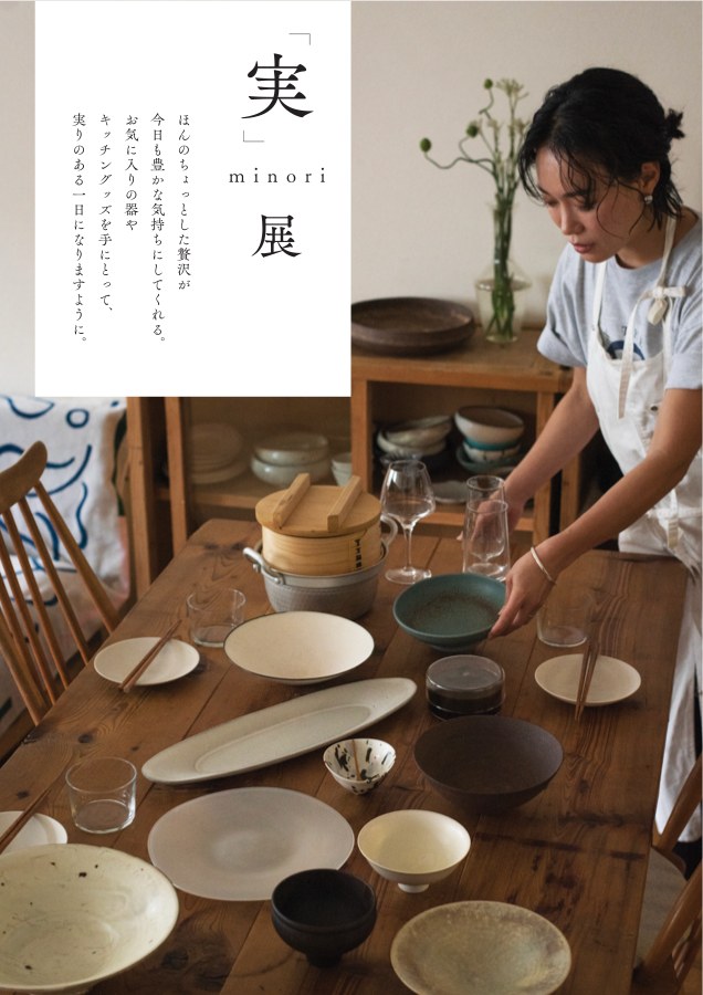 「実」minori展のポスター。テーブルに器を並べる石岡真実さん。