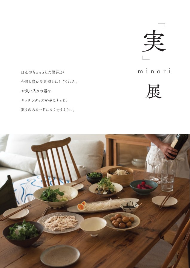 「実」minori展のポスター。料理が並んだ食卓。