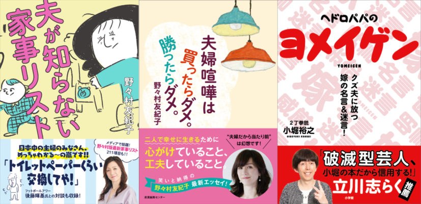 野々村友紀子さんと小堀裕之さんの新刊記念トークイベントの告知。『夫が知らない家事リスト』『夫婦喧嘩は買ったらダメ。勝ったらダメ。』『ヘドロパパのヨメイゲン』の書影。