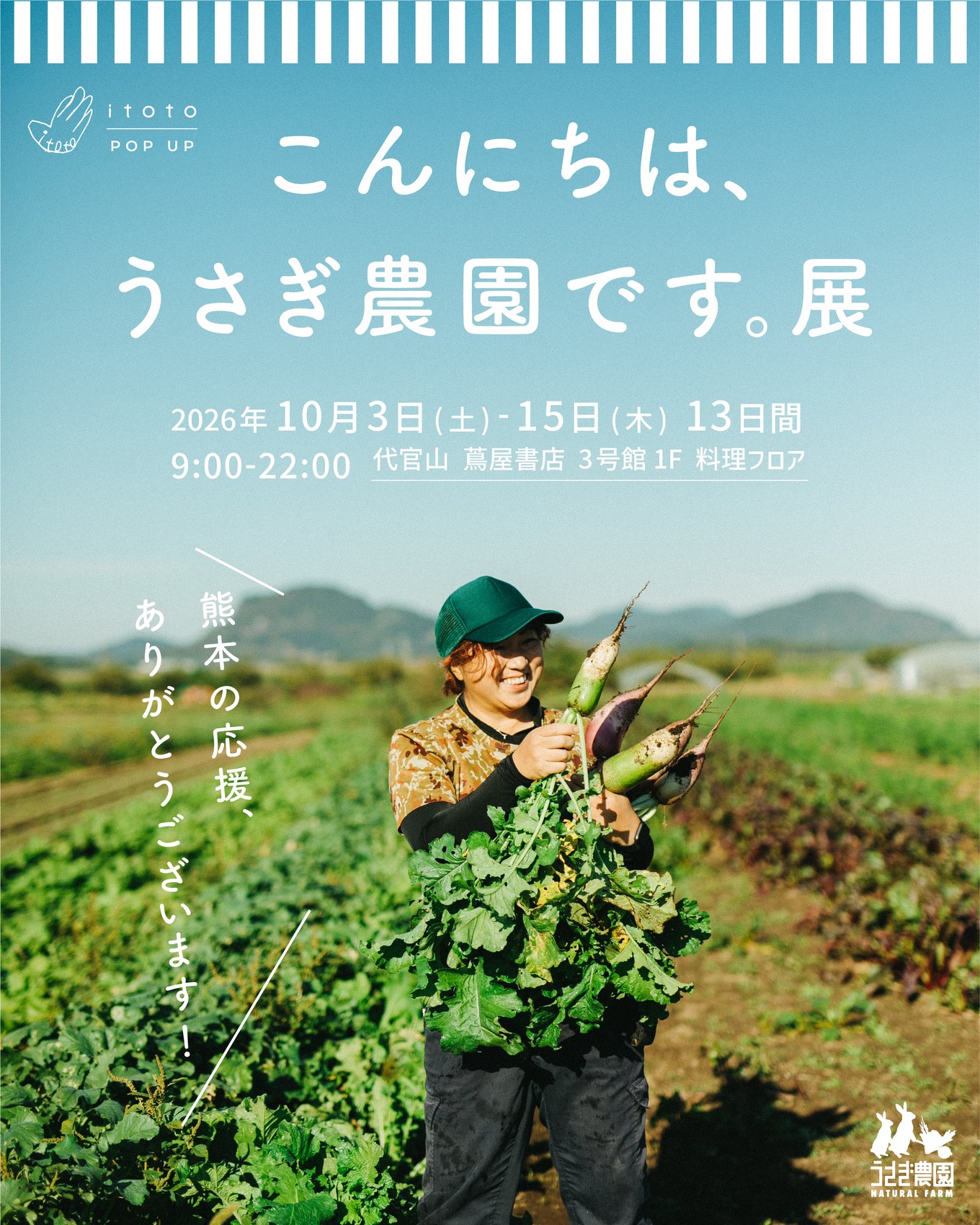『こんにちは、うさぎ農園です。展』のポスター。畑で採れたての野菜を抱える月野亜衣さん。
