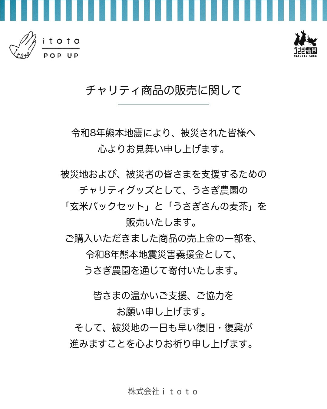 チャリティ商品の販売に関してのお知らせ。
