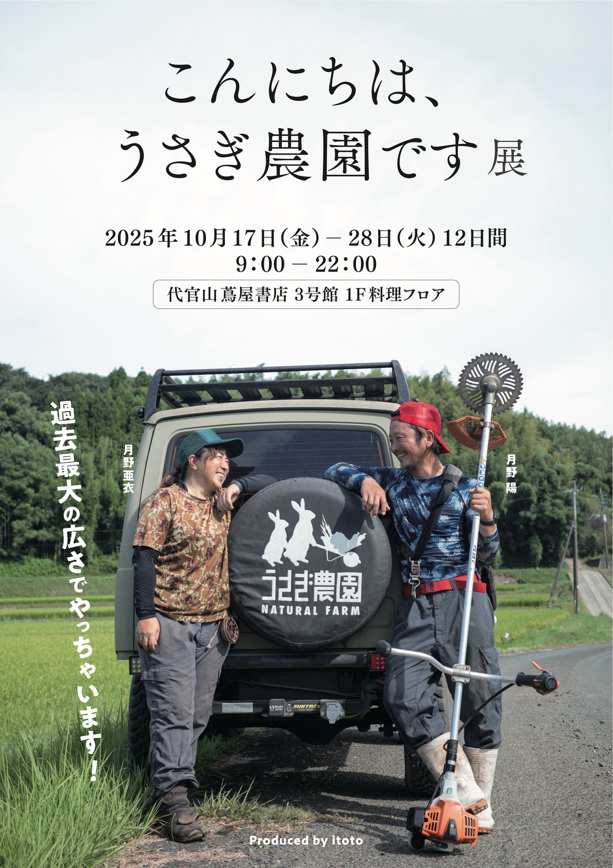 『こんにちは、うさぎ農園です。展』のB2ポスター。畑の道で軽トラックの前に立つ農園のおふたり。
