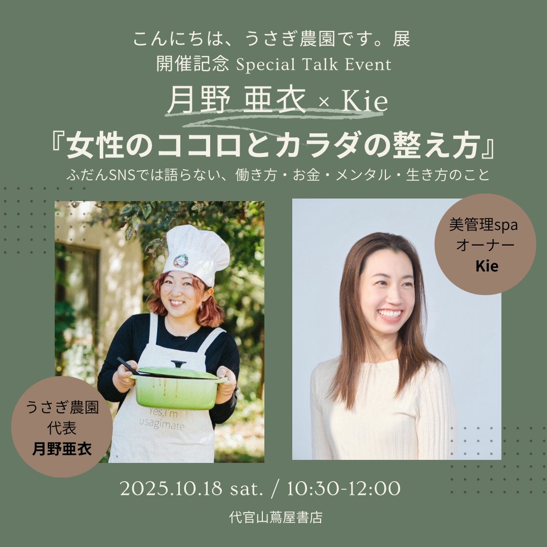 トークイベント『女性のココロとカラダの整え方』月野亜衣さんと美管理spaオーナーKieさん。