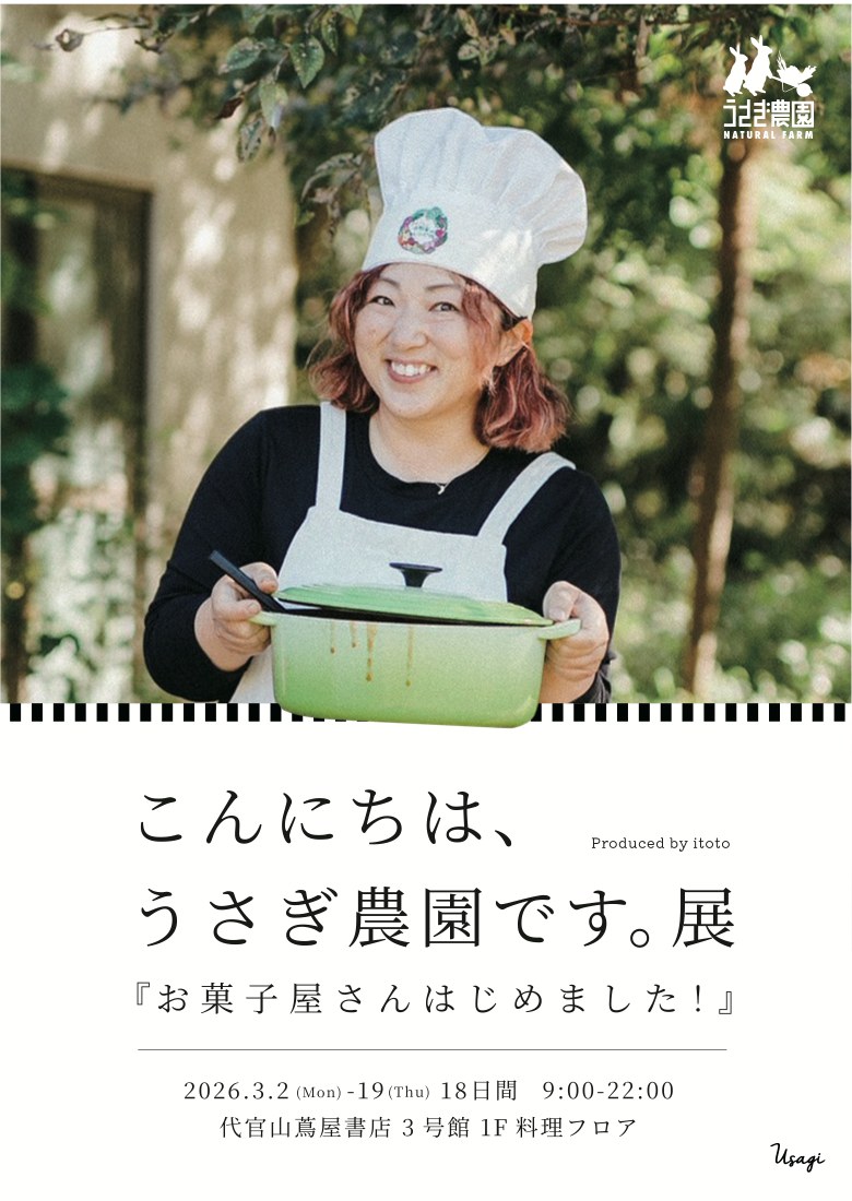 『こんにちは、うさぎ農園です。展』お菓子屋さんはじめました!のポスター。コック帽をかぶって鍋を持つ月野亜衣さん。