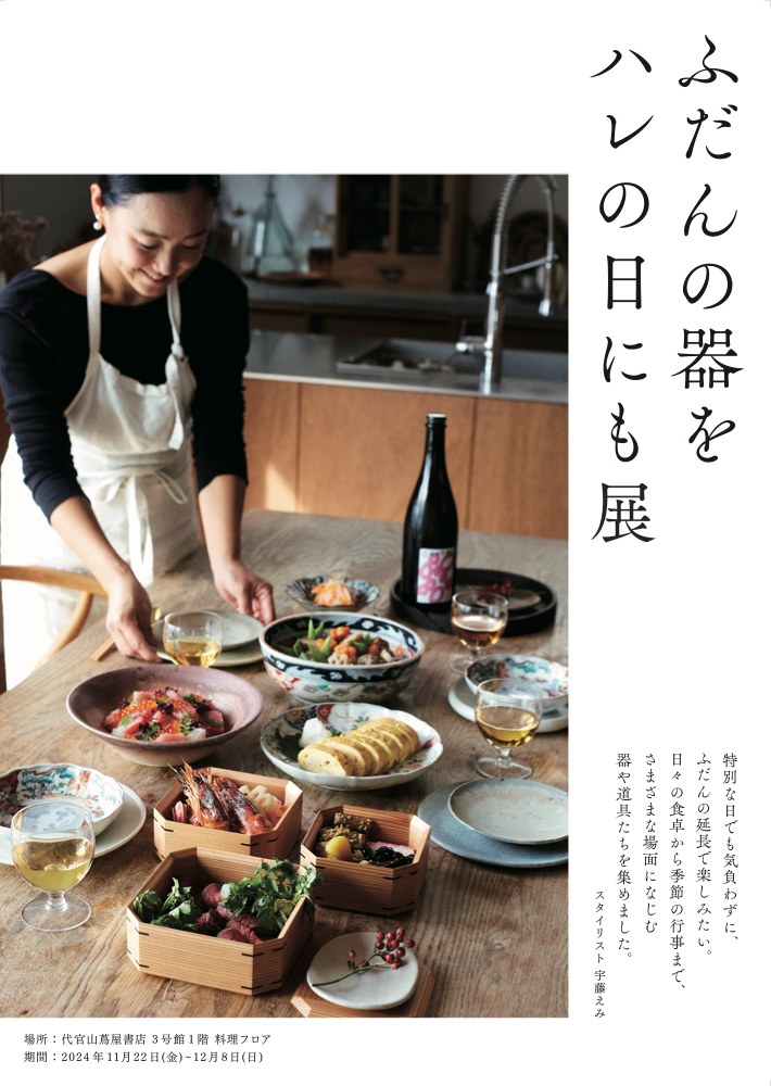 『ふだんの器をハレの日にも展』のポスター。食卓に料理を並べる宇藤えみさん。