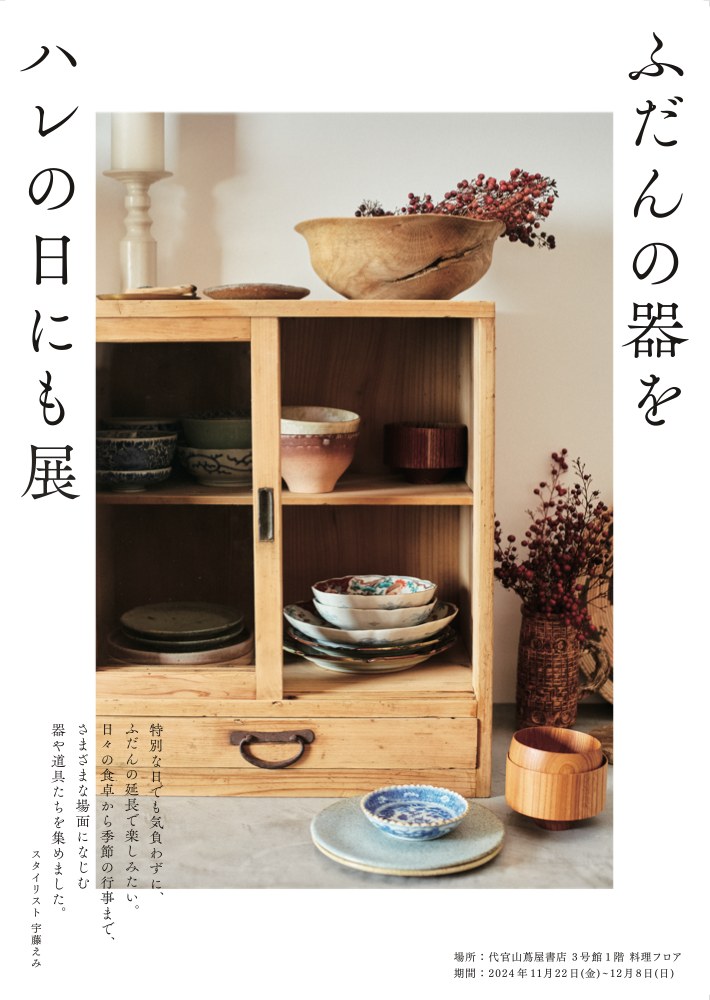 『ふだんの器をハレの日にも展』のポスター。古い戸棚に器が並ぶ。