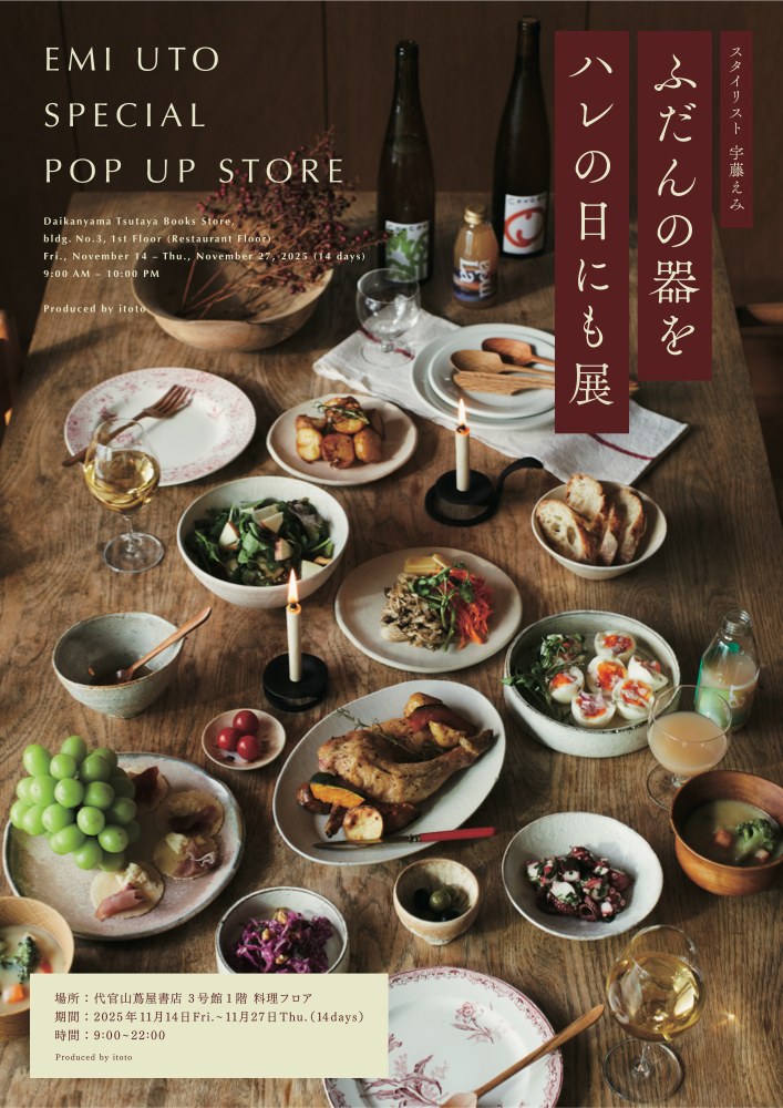 『ふだんの器をハレの日にも展』のポスター。器と料理が並んだ食卓。